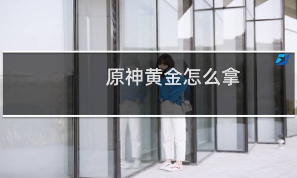 原神黄金怎么拿