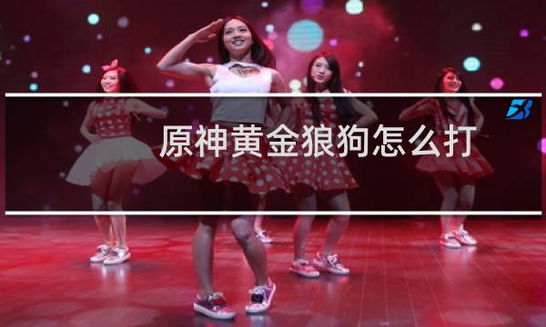 原神黄金狼狗怎么打