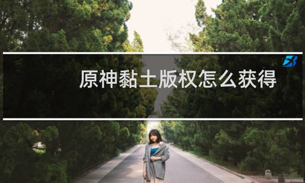 原神黏土版权怎么获得