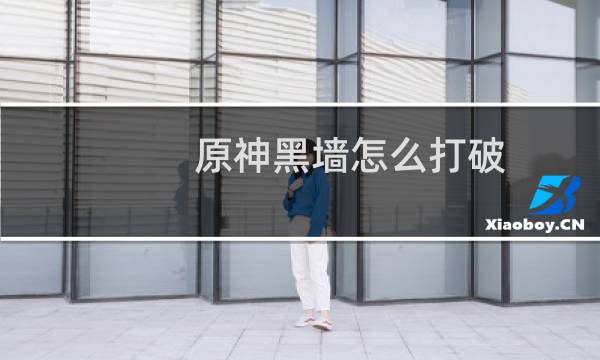 原神黑墙怎么打破