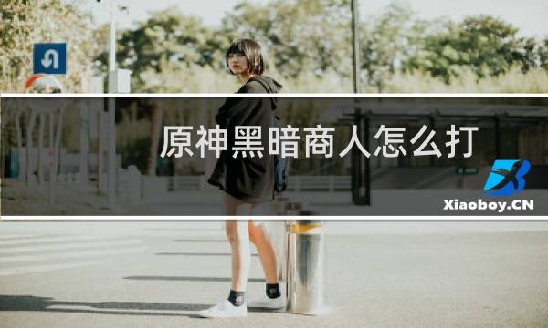 原神黑暗商人怎么打