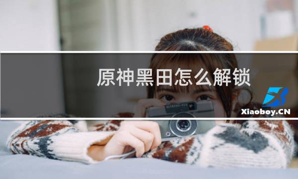 原神黑田怎么解锁