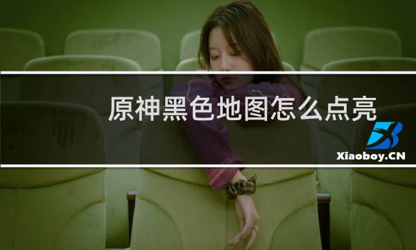 原神黑色地图怎么点亮