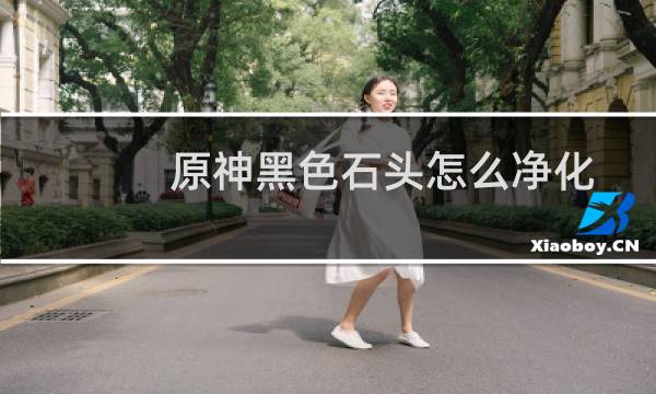 原神黑色石头怎么净化