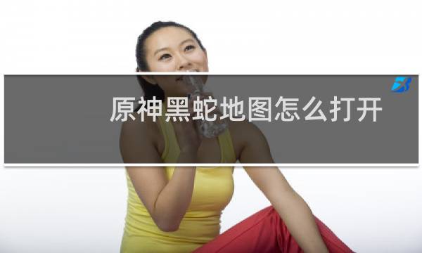 原神黑蛇地图怎么打开
