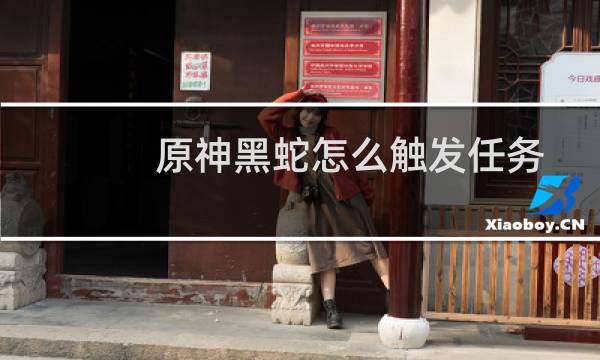 原神黑蛇怎么触发任务