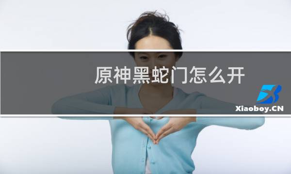 原神黑蛇门怎么开
