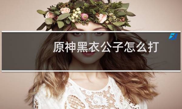 原神黑衣公子怎么打