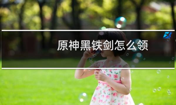 原神黑铁剑怎么领