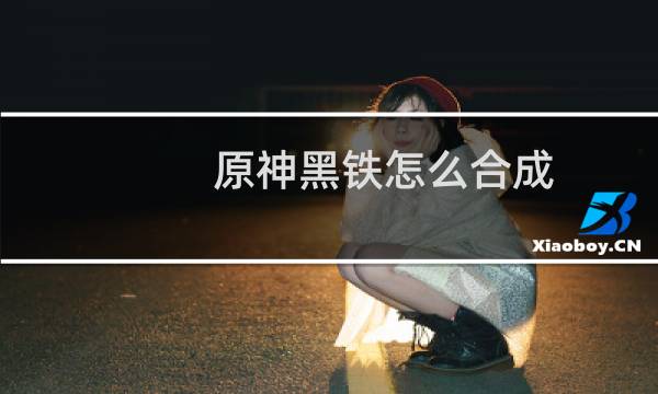 原神黑铁怎么合成