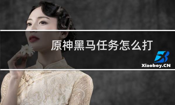 原神黑马任务怎么打