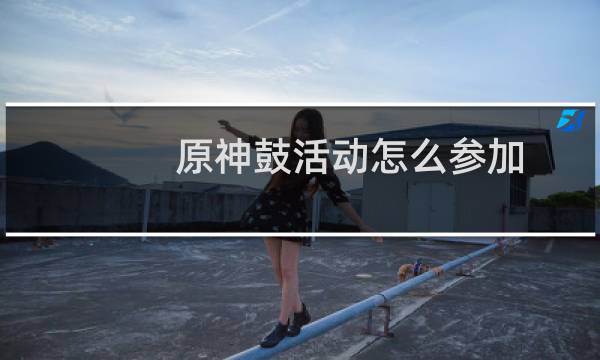 原神鼓活动怎么参加