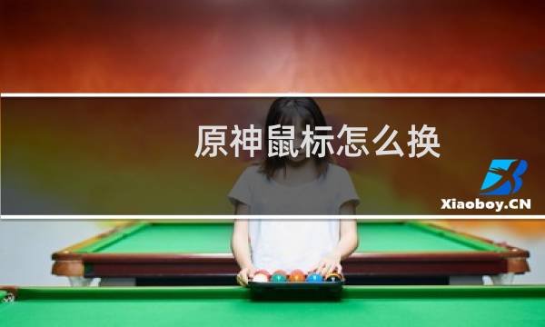 原神鼠标怎么换