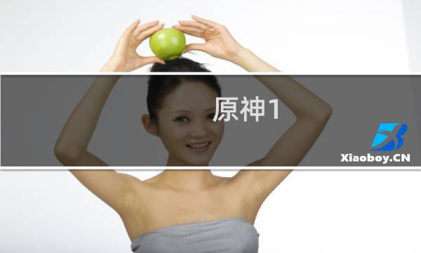 原神1.1优化怎么玩
