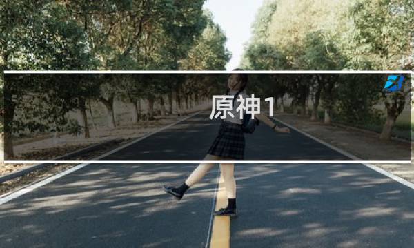 原神1.1武器怎么获得