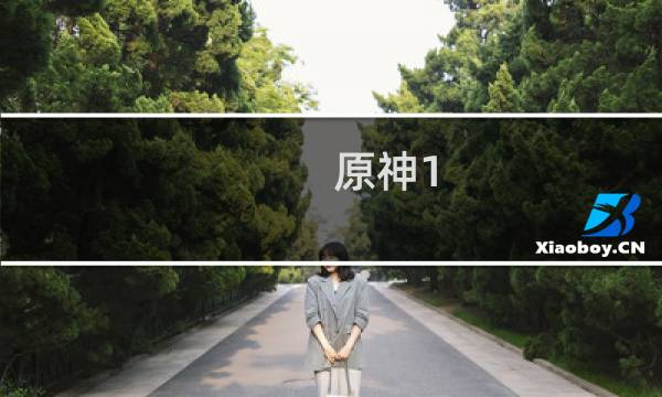 原神1.2冰块怎么破