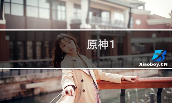 原神1.2怎么上山顶