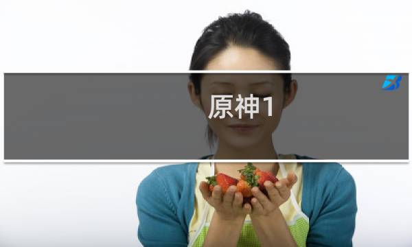 原神1.3怎么材料转换