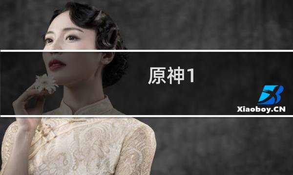 原神1.4精灵怎么获得