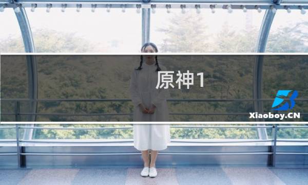 原神1.5gm怎么出酒馆