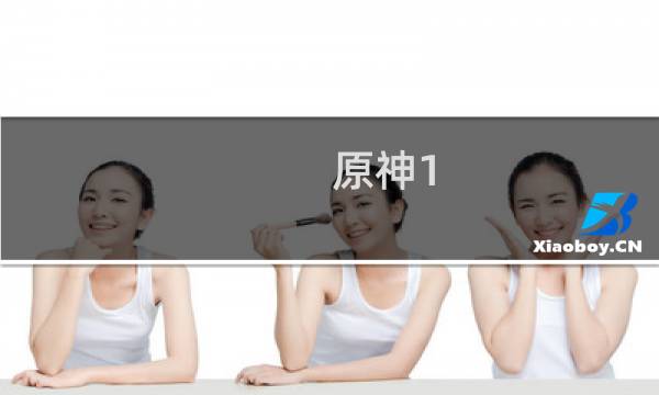 原神1.6山洞怎么打开