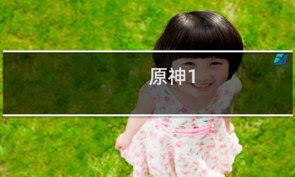 原神1.6怎么获得原石