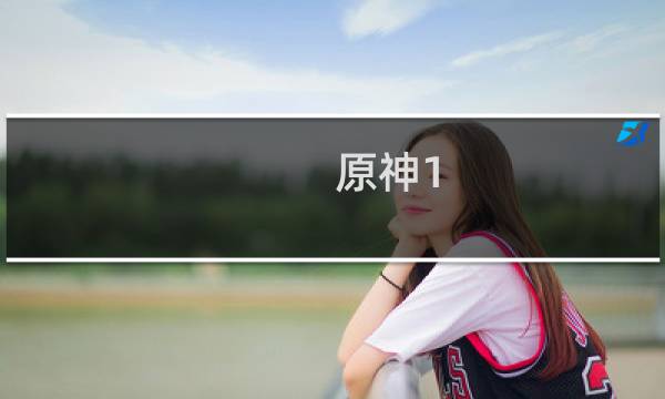 原神1.6海岛怎么退潮