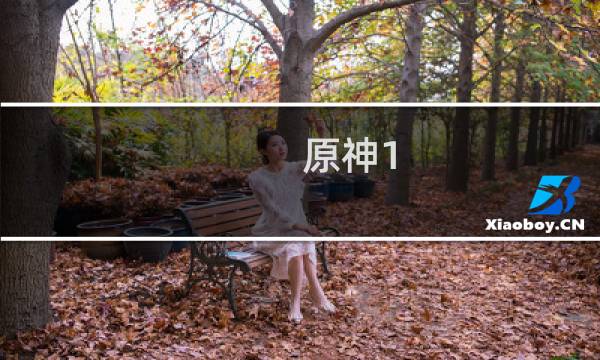 原神1.6涂鸦怎么打