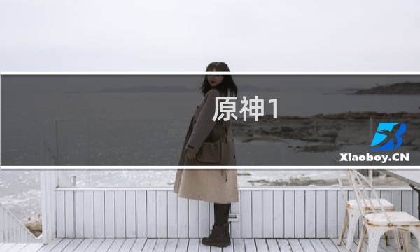 原神1.6温迪怎么抽