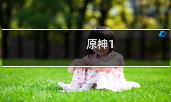 原神1.6结界怎么解锁