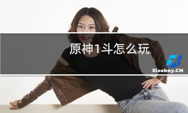 原神1斗怎么玩