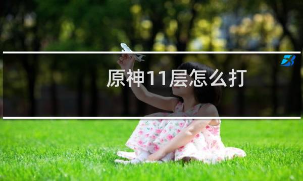 原神11层怎么打