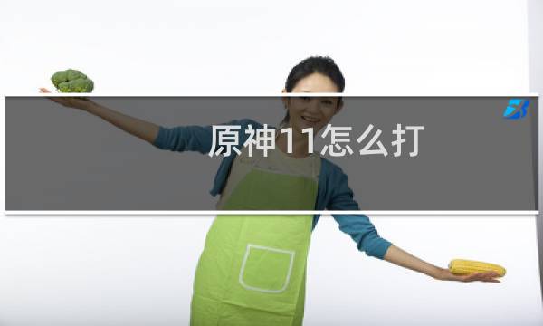 原神11怎么打