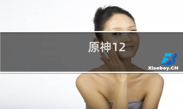 原神12-2三剑鬼怎么打