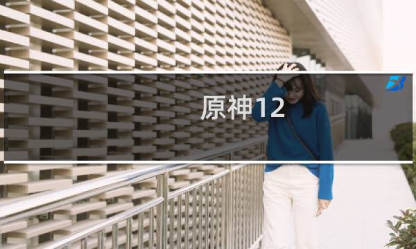 原神12.3上半怎么打