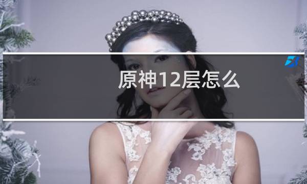 原神12层怎么