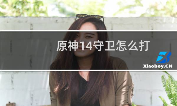 原神14守卫怎么打