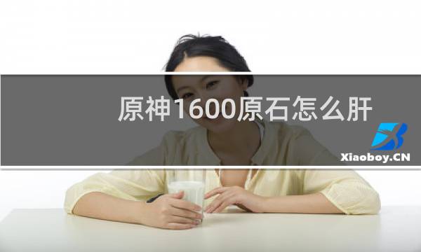 原神1600原石怎么肝
