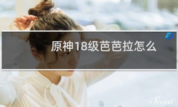 原神18级芭芭拉怎么