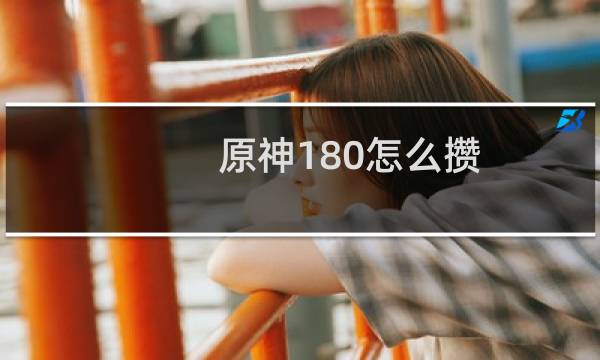 原神180怎么攒