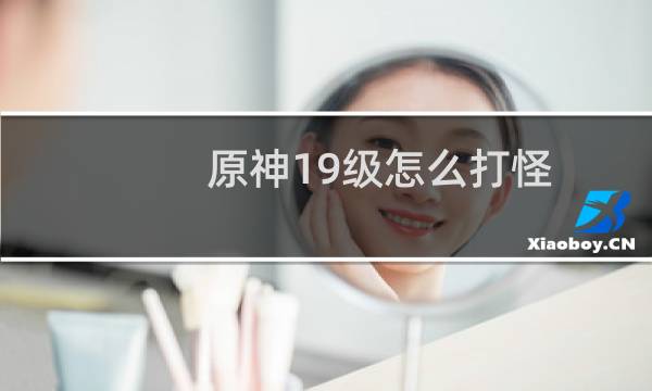 原神19级怎么打怪