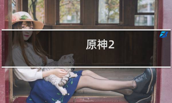 原神2 2怎么搭
