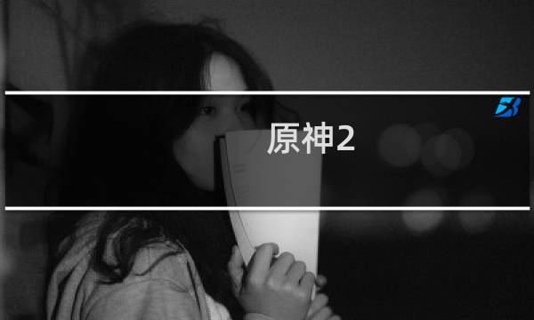 原神2.0怎么了