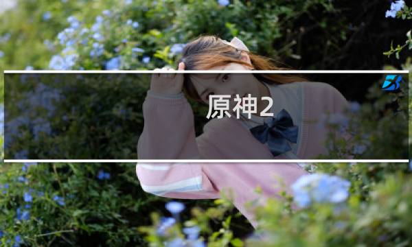 原神2.0怎么去