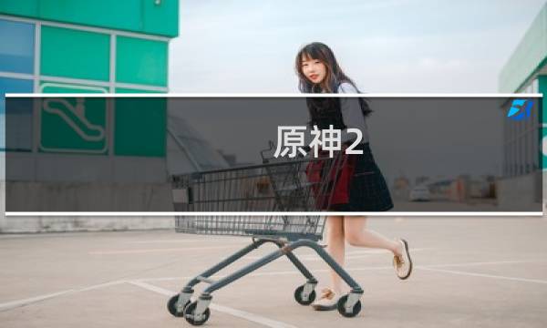 原神2.0怎么宠物npc
