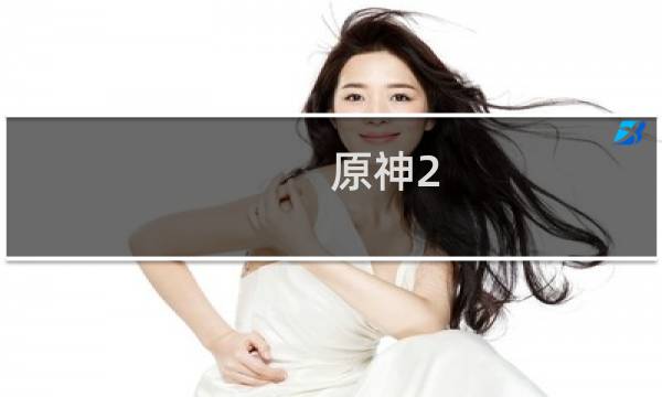 原神2.0船怎么召唤