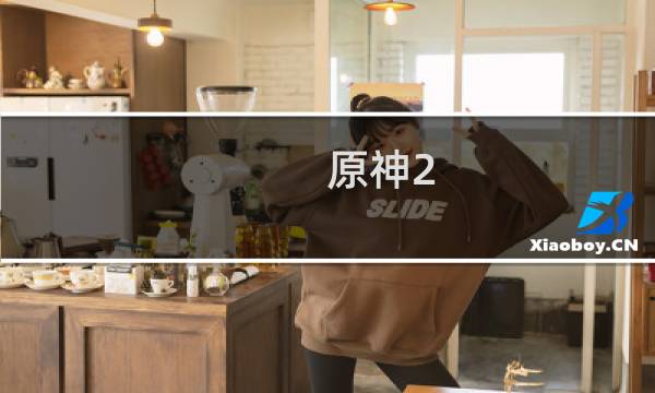 原神2.0镜子怎么获得