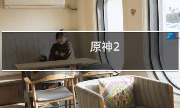 原神2.0阿贝多怎么搭配