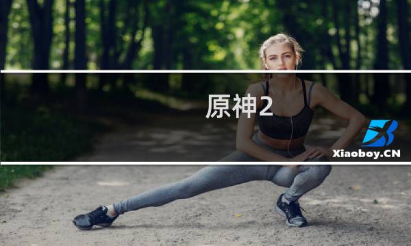 原神2.0pc怎么更新