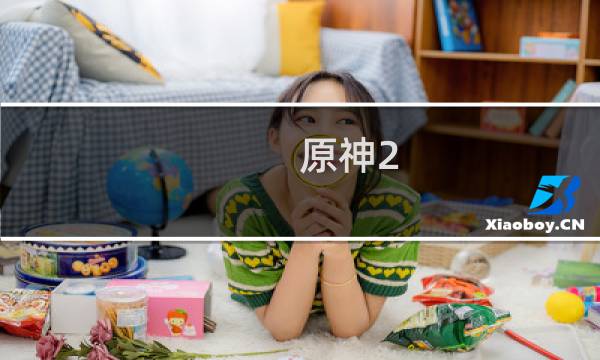 原神2.1活动怎么开启